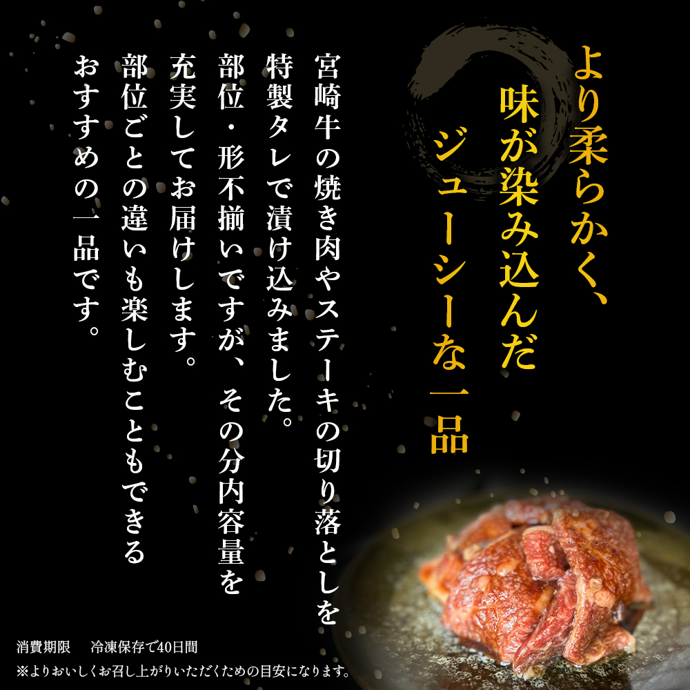 【食べログ百名店特製】宮崎牛タレ漬け熟成焼肉切り落とし 1.8kg 国産 牛肉 国産牛 宮崎牛 黒毛和牛 お肉 切落し 切り落とし 熟成 タレ漬け 焼肉 焼き肉 冷凍 宮崎県