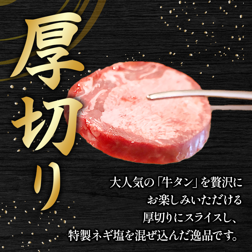 特製ネギ塩だれの厚切り牛タン 400g （肉 牛肉 牛タン 厚切り タン 塩だれ ネギ ヘルシー 人気 宮崎県） 200g×2P