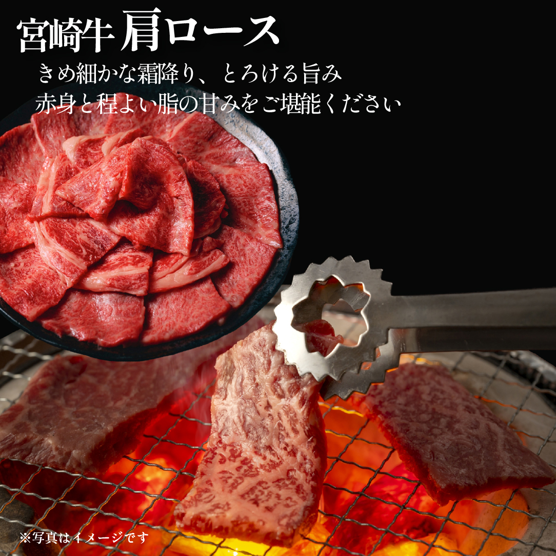 【ANA限定】A4等級以上 宮崎牛肩ロース焼肉用 1.2kg（内閣総理大臣賞 牛肉 黒毛和牛 宮崎牛 ロース 赤身 霜降り 焼肉）