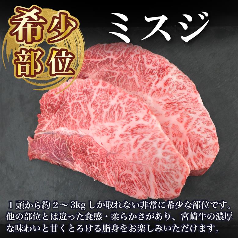 【A4等級以上】宮崎牛ミスジステーキ 2枚 計300g（内閣総理大臣賞 A4 A5 宮崎牛 牛肉 黒毛和牛 赤身 霜降り ステーキ 希少部位 宮崎県）