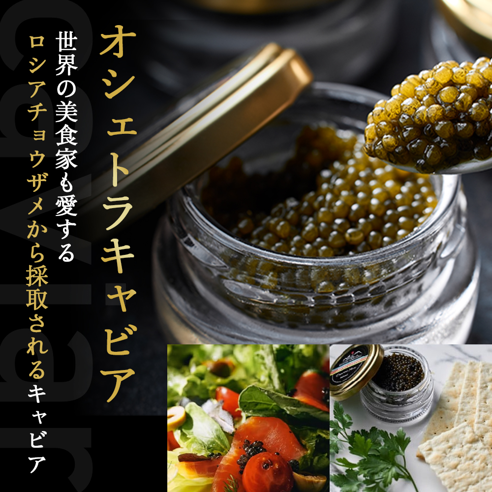 【純国産キャビア】皇帝の涙2種食べ比べ 計40g（オシェトラ・ホワイトスタージョン）国産 チョウザメ キャビア 食べ比べ