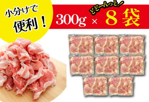 【毎月数量限定受付】ホエー豚 切り落とし 2.4kg（300g×8袋 豚肉 豚 切り落とし こま切れ 小間切れ 小分け しゃぶしゃぶ）