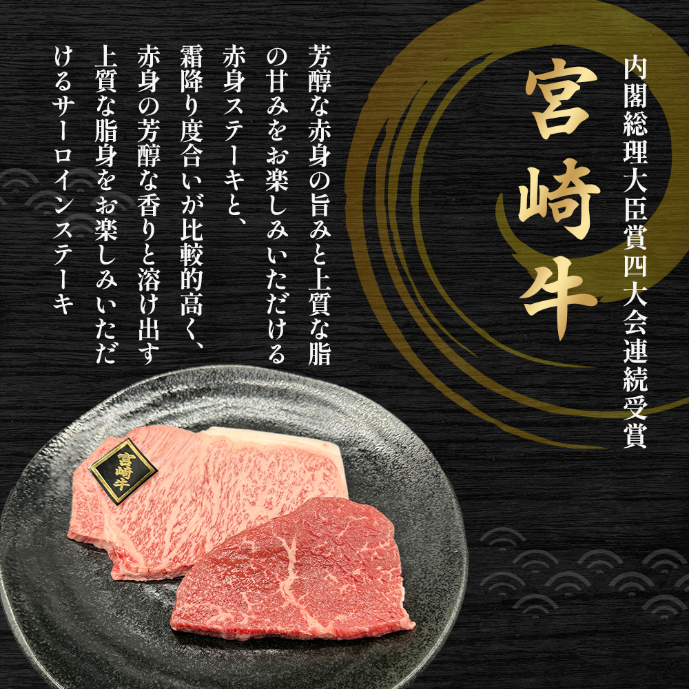 【A4等級以上】宮崎牛ステーキ2種（赤身・サーロイン）食べ比べセット 黒毛和牛 牛肉 赤身 霜降り 内閣総理大臣賞4大会連続受賞