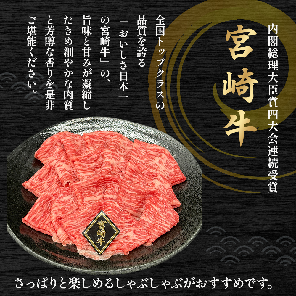 【A4等級以上】宮崎牛赤身スライス 1.2kg 黒毛和牛 牛肉 赤身 すき焼き 内閣総理大臣賞4大会連続受賞