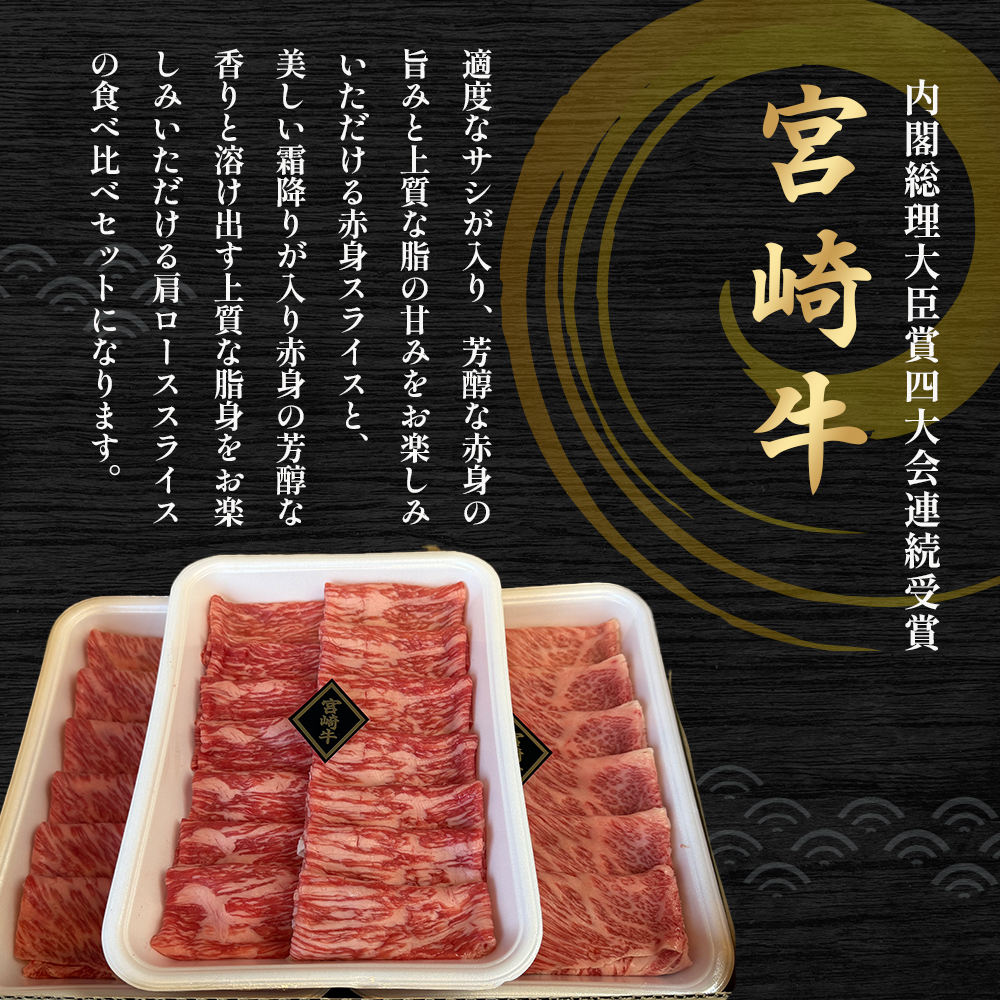 【A4等級以上】宮崎牛赤身・ローススライス食べ比べ 1.2kg 黒毛和牛 牛肉 赤身 すき焼き 内閣総理大臣賞4大会連続受賞