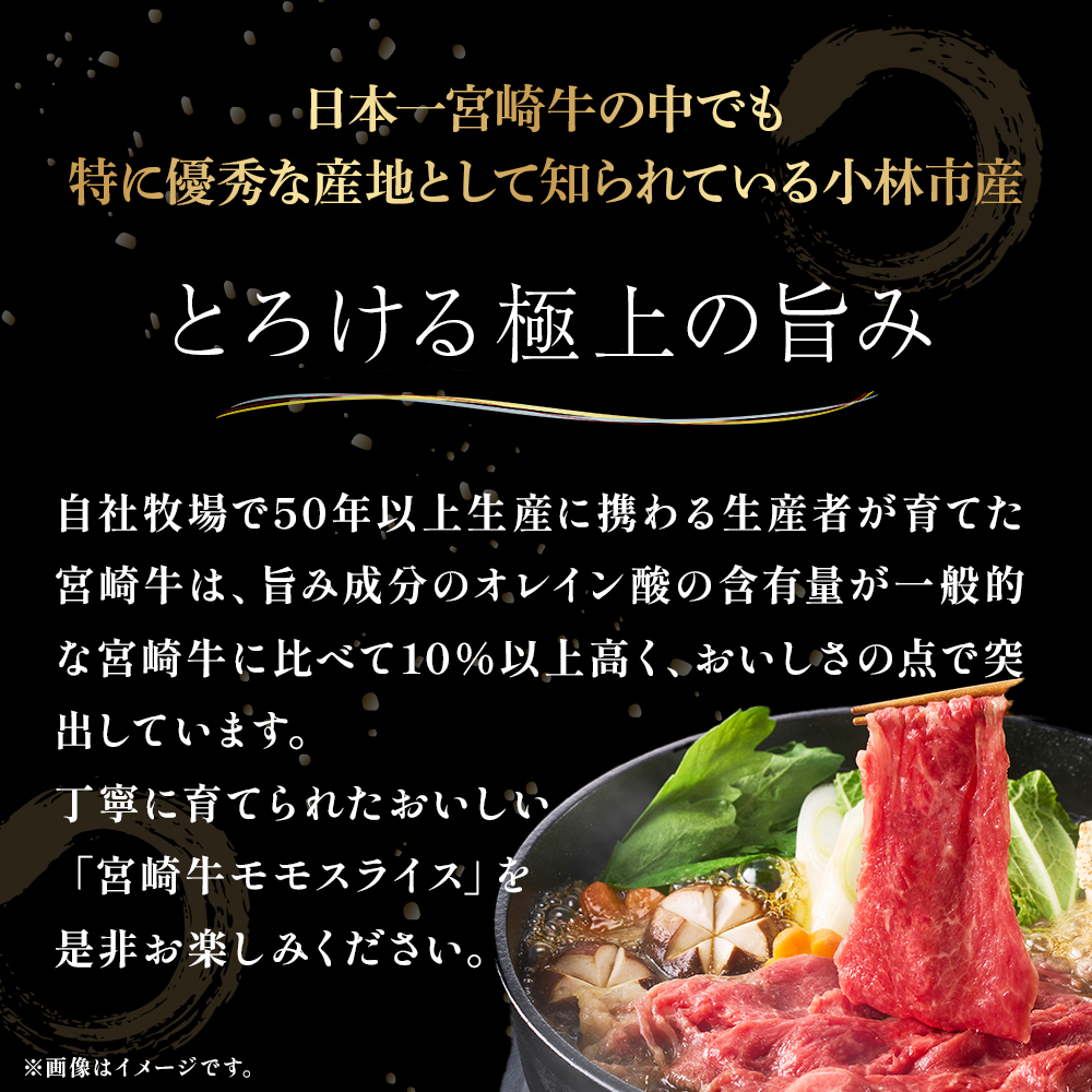 宮崎県西ノ原牧場・A4等級以上宮崎牛赤身すき焼きモモ 1.2kg（国産 牛肉 肉 宮崎牛 黒毛和牛 お肉 すき焼き なかにし和牛 焼肉 人気 モモ スライス ） 300g×4P