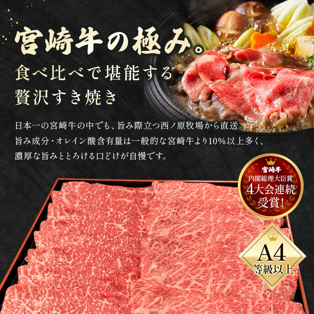 宮崎県西ノ原牧場・A4等級以上宮崎牛食べ比べすき焼きロース・モモ 計1.8kg（国産 牛肉 肉 宮崎牛 黒毛和牛 お肉 すき焼き 焼肉 人気 ロース モモ 食べ比べ）