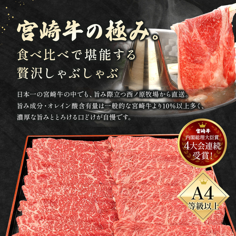 宮崎県西ノ原牧場・A4等級以上宮崎牛食べ比べしゃぶしゃぶロース・モモ 計600g（国産 牛肉 肉 宮崎牛 黒毛和牛 お肉 しゃぶしゃぶ 焼肉 人気 ロース モモ 食べ比べ）