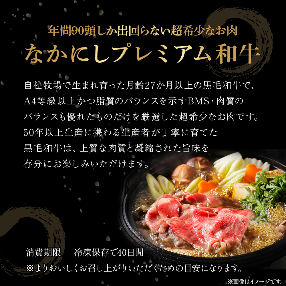 宮崎県西ノ原牧場・なかにしプレミアム和牛霜降りすき焼きロース 300g（国産 牛肉 肉 黒毛和牛 お肉 すき焼き 焼肉 人気 ロース 霜降り 限定)