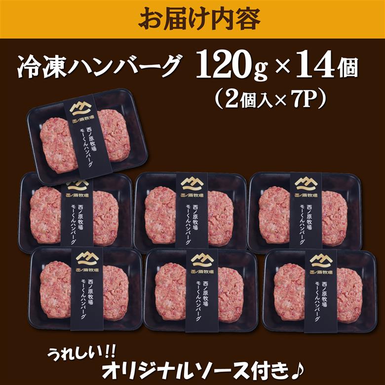 【自社ブランド黒毛和牛100%使用】モーくんハンバーグ 14個（牛肉 国産 牛肉100% 黒毛和牛 ハンバーグ 惣菜 冷凍）