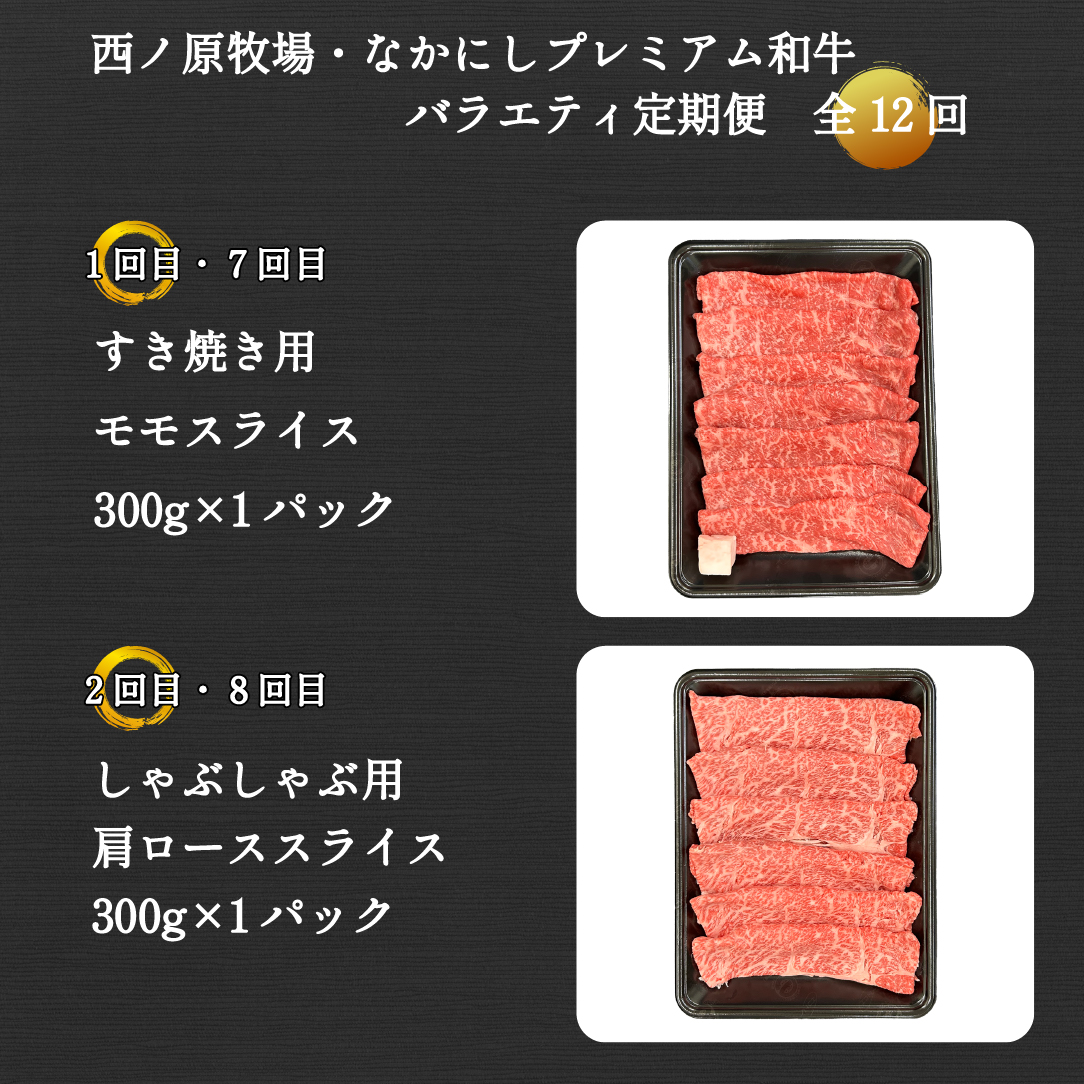 【定期便 全12回】宮崎県西ノ原牧場・なかにしプレミアム和牛バラエティ定期便（牛肉 黒毛和牛 すき焼き ヒレ モモ 定期便 A4 A5） 12回定期