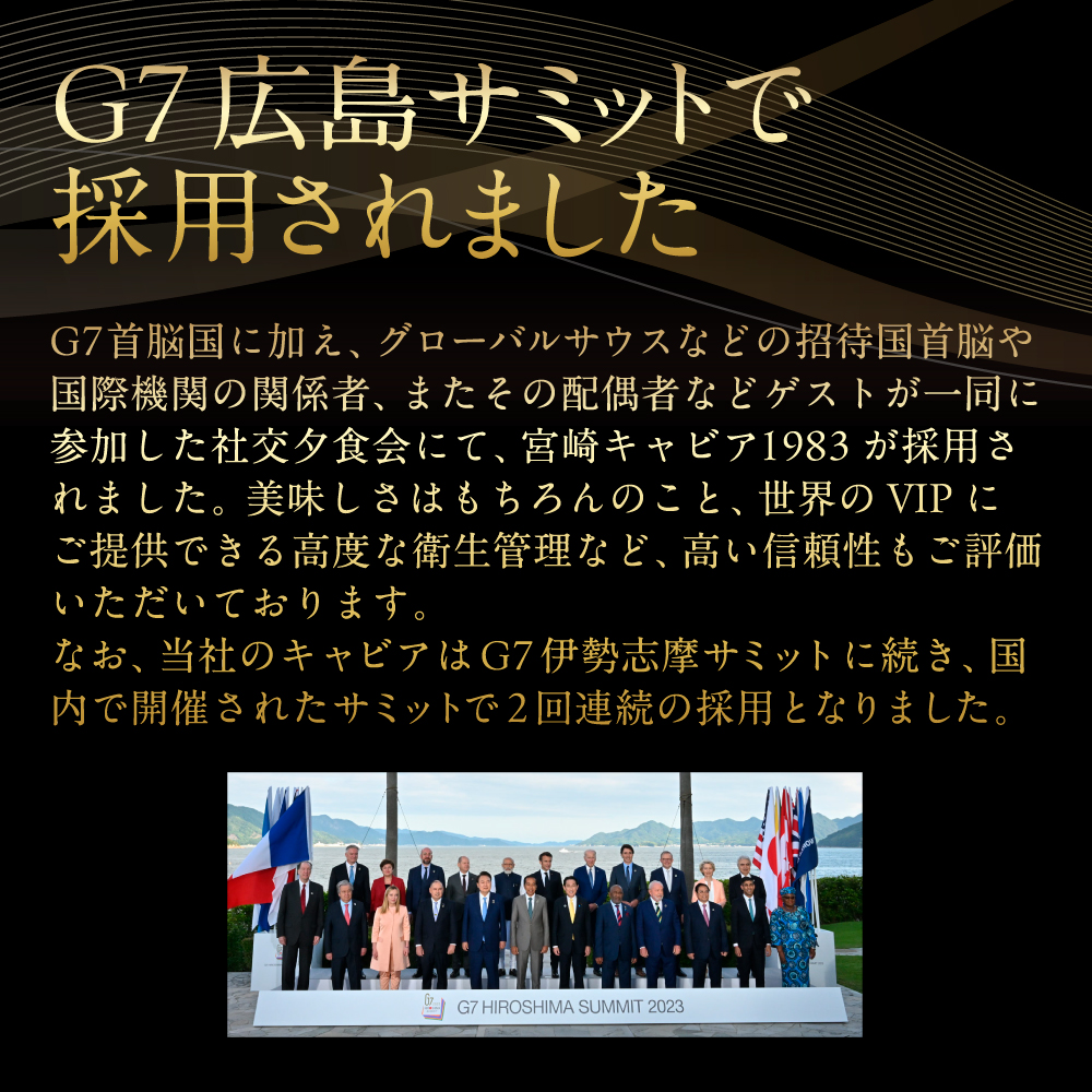 【国際線ファーストクラス採用】宮崎キャビア1983　20g