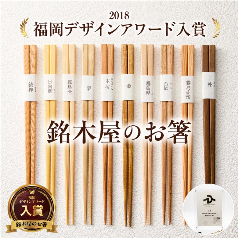 銘木屋のお箸セット<4膳セット：ひなもり銘木>