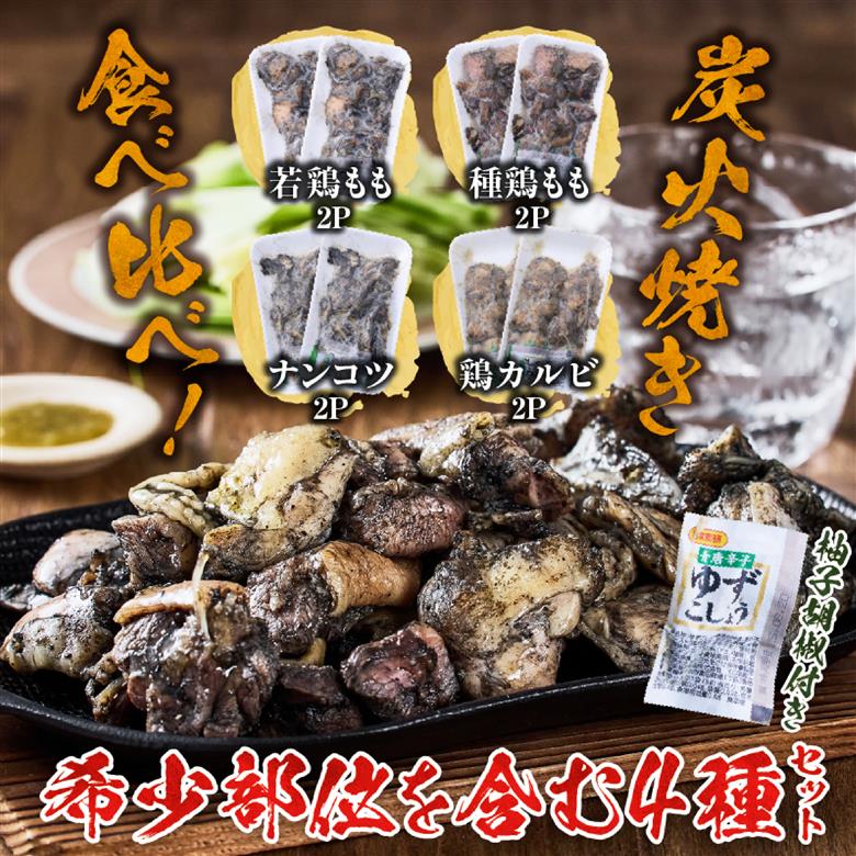 【テレビで紹介！元祖ざる焼き小林養鶏】国産鶏炭火焼き４種食べ比べセット 100g×8P（柚子胡椒付き 国産 鶏 鶏肉  小分け 人気 炭火焼 焼き鳥 惣菜 調理済 冷凍 宮崎 小林市）