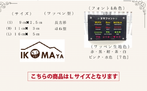 【愛犬・愛猫用】おなまえ刺繍ワッペン（Lサイズ）