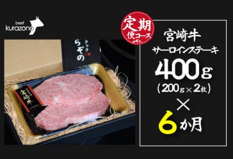 【定期便・全6回】小林市産宮崎牛特選サーロインステーキ（200ｇ×２枚×6ヶ月）