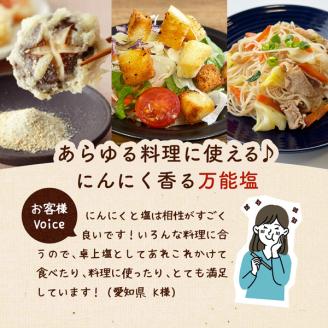 【こだわりのブレンド塩】食欲そそる 万能 にんにく塩