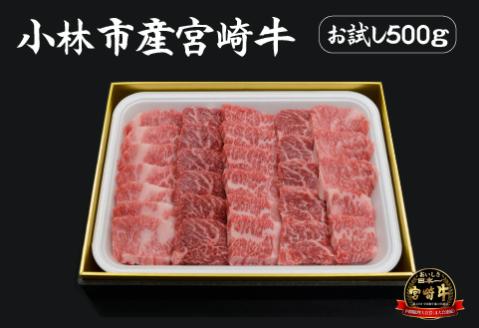 【生産直送】 国産 牛肉 宮崎牛 おためし焼肉　500ｇ×１Ｐ（お肉 モモ ウデ すき焼き 焼肉 赤身）