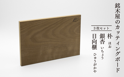 銘木屋のカッティングボード　3枚セット　<ひなもり銘木>