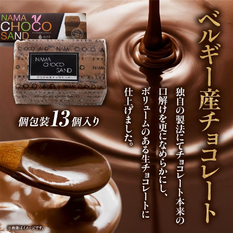 【チョコまみれ】濃厚生チョコサンド 個包装13個入り（スイーツ チョコ 生チョコ ケーキ チョコケーキ 個包装 小分け）