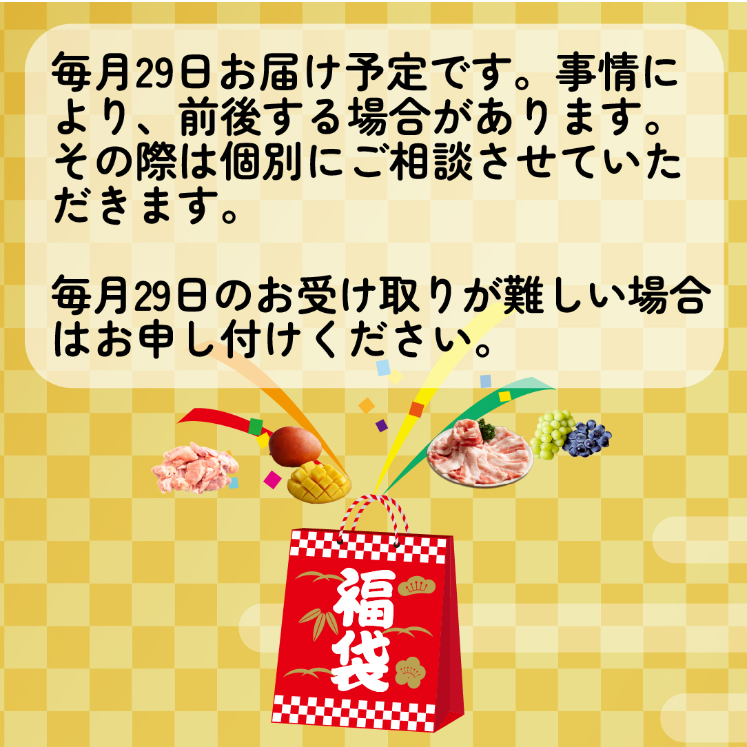 【定期便・全12回】新春おたのしみ 福袋  梅（牛肉 豚肉 鶏肉 果物 フルーツ 限定 2026 定期便 宮崎 小林市）