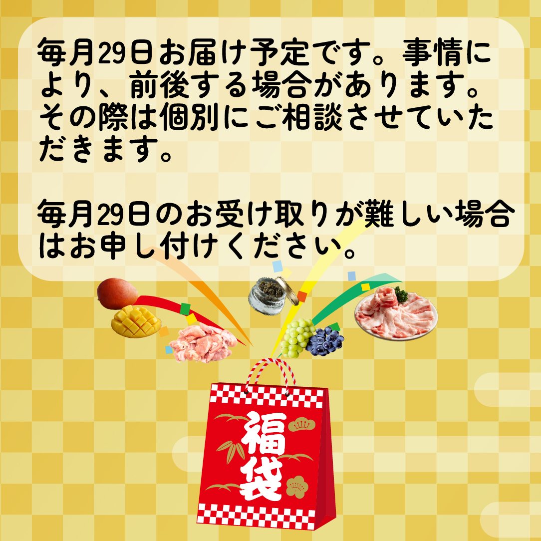 【定期便・全12回】新春おたのしみ 福袋  竹（牛肉 豚肉 鶏肉 果物 フルーツ 2026 限定 定期便 宮崎 小林市）