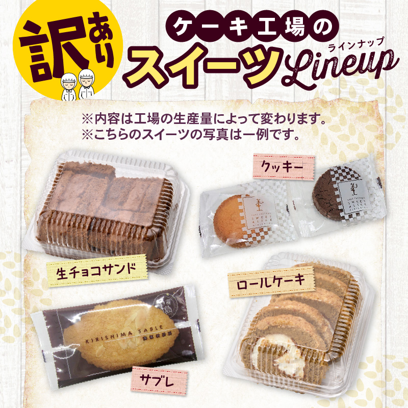 【工場直送訳あり品】ケーキ工場の訳あり切れ端セット（訳ありグルメ 訳あり スイーツ 工場直販 個包装 小分け 冷凍 おためし 切れ端 フードロス 送料無料）
