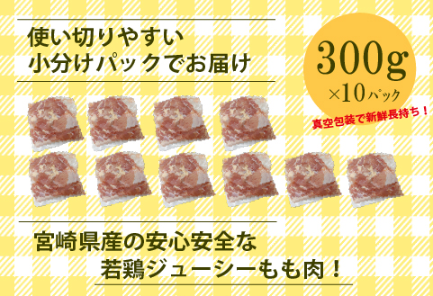 【小分けで便利】宮崎県産若鶏もも切身3kgセット（300g×10P 国産 鶏肉 若鶏 モモ 大容量 冷凍）