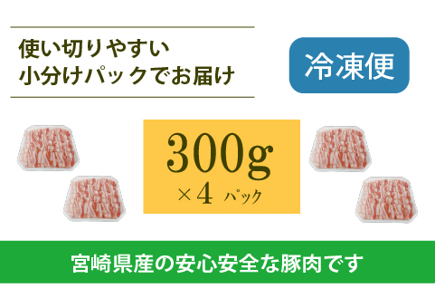 宮崎県産豚バラしゃぶ 1.2kg（300g×4P 国産 豚肉 バラ しゃぶしゃぶ 炒め物 冷凍） 300g×4P
