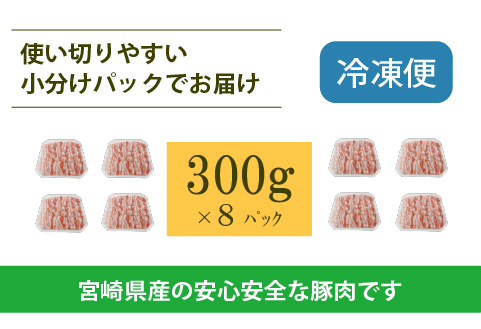 宮崎県産豚バラしゃぶ 2.4kg（300g×8P 国産 豚肉 豚肉 しゃぶしゃぶ 炒め物 冷凍） 300g×8P