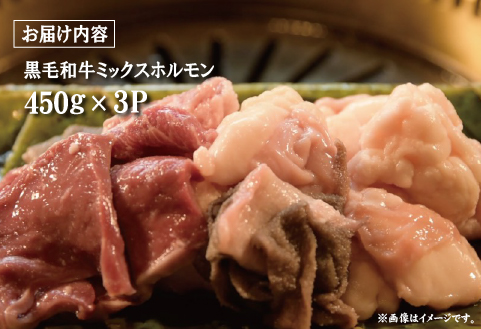 黒毛和牛 ミックスホルモン 450g×3P（牛肉 黒毛和牛 和牛 ホルモン 焼肉 BBQ 人気）