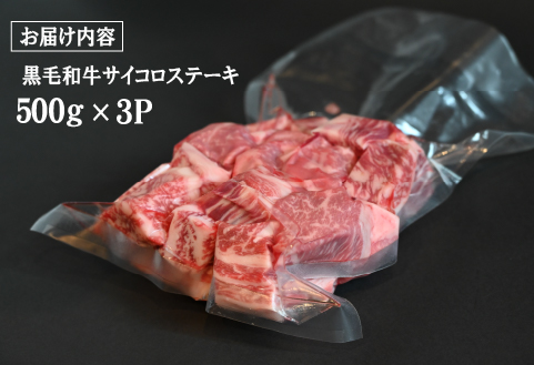 黒毛和牛 サイコロステーキ 1.5kg（牛肉 和牛 黒毛和牛 モモ ロース 訳あり 赤身 霜降り ステーキ 人気）