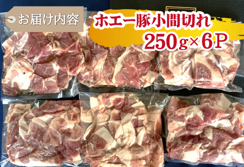 【訳あり】宮崎県産ホエー豚万能 小間切れ 1.5kg（豚肉 豚 ホエイ豚 こま切れ 豚こま 豚小間切れ 豚しゃぶ 訳あり 小分け）