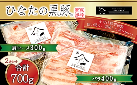【料理王国100選に選出!!】ひなたの黒豚焼肉セット 700g（豚肉 黒豚 豚 豚バラ バラ ロース 焼肉 小分け）