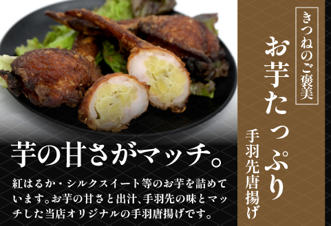 ご褒美手羽唐揚げ・お芋たっぷり手羽唐揚げ セット 計18本（鶏肉 鶏 手羽 手羽先 唐揚げ 調理済み 冷凍）
