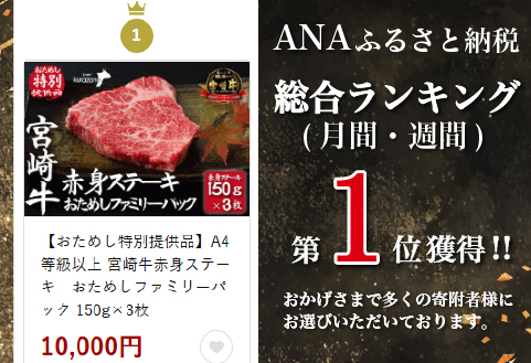【総合ランキング1位獲得!!おためし特別提供品】A4等級以上 宮崎牛赤身ステーキ おためしファミリーパック 150g×3枚