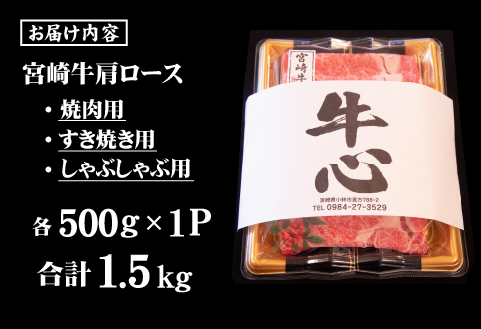 【A4等級以上】宮崎牛 肩ロース 食べ比べセット 計1.5kg（宮崎牛 黒毛和牛 焼肉 すき焼き しゃぶしゃぶ 牛肉 牛 BBQ 人気）