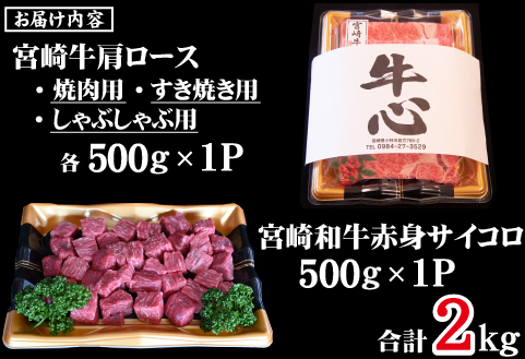 宮崎牛肩ロース＆宮崎和牛赤身サイコロ セット 計2kg（宮崎牛 和牛 赤身 ステーキ 焼肉 すき焼き しゃぶしゃぶ サイコロ 人気）