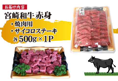 宮崎和牛 赤身焼肉 ＆ 赤身サイコロステーキセット 計1kg（牛肉 和牛 黒毛和牛 赤身 焼肉 ステーキ サイコロ 人気）