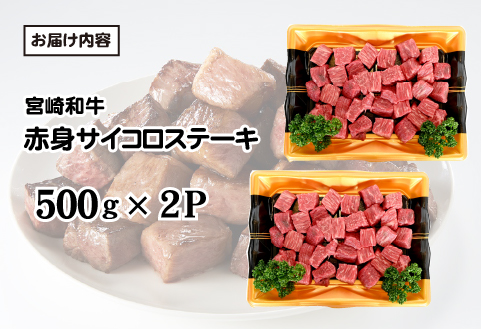 【和牛レストラン仕様】宮崎和牛 赤身 サイコロ 1kg 牛肉 肉 宮崎 宮崎県 黒毛和牛 サイコロステーキ ステーキ 赤身 和牛