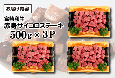 【和牛レストラン仕様】宮崎和牛 赤身 サイコロ 1.5kg 牛肉 肉 宮崎 宮崎県 黒毛和牛 サイコロステーキ ステーキ 赤身 和牛