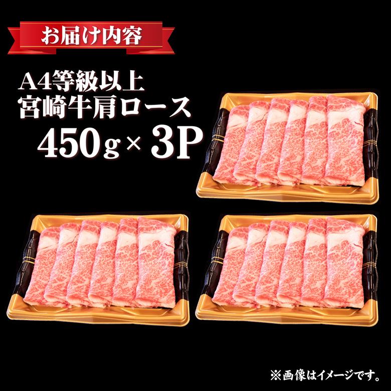 【特別規格】A4等級以上宮崎牛肩ロースしゃぶしゃぶ 1.35kg（牛肉 黒毛和牛 宮崎牛 お肉 ロース しゃぶしゃぶ用 赤身 霜降り 人気）