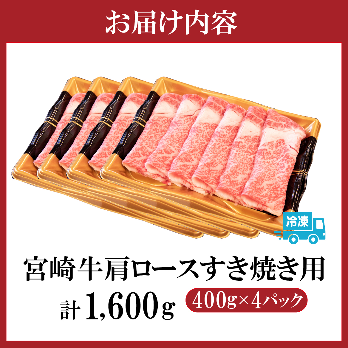【特別規格】A4等級以上 宮崎牛 肩ロースすき焼き 1.6kg（牛肉 黒毛和牛 宮崎牛 ロース すき焼き用 赤身 霜降り 人気）