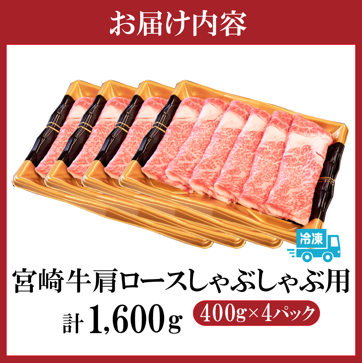 【特別規格】A4等級以上宮崎牛肩ロースしゃぶしゃぶ 1.6kg（牛肉 黒毛和牛 宮崎牛 A4 A5 ロース しゃぶしゃぶ用 赤身 霜降り ブランド牛） 400g×4P
