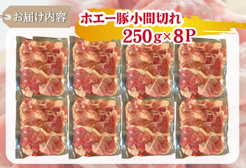 【訳あり】宮崎県産ホエー豚万能 小間切れ 2kg（豚肉 豚 ホエイ豚 こま切れ 豚こま 豚小間切れ 豚しゃぶ 訳あり 小分け）
