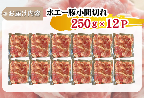 【訳あり】宮崎県産ホエー豚万能 小間切れ 3kg（豚肉 豚 ホエイ豚 こま切れ 豚こま 豚小間切れ 豚しゃぶ 訳あり 小分け）