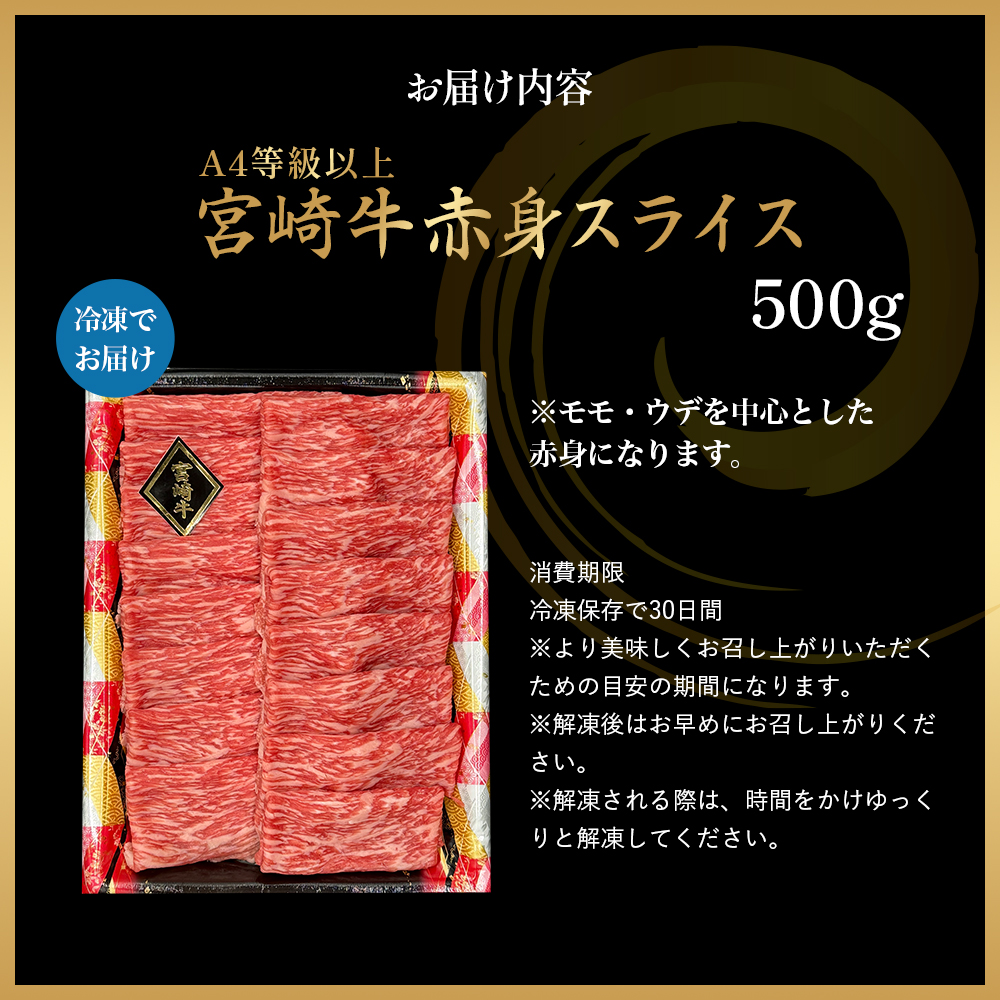 【A4等級以上】宮崎牛赤身スライス 500g 黒毛和牛 牛肉 赤身 すき焼き 内閣総理大臣賞4大会連続受賞