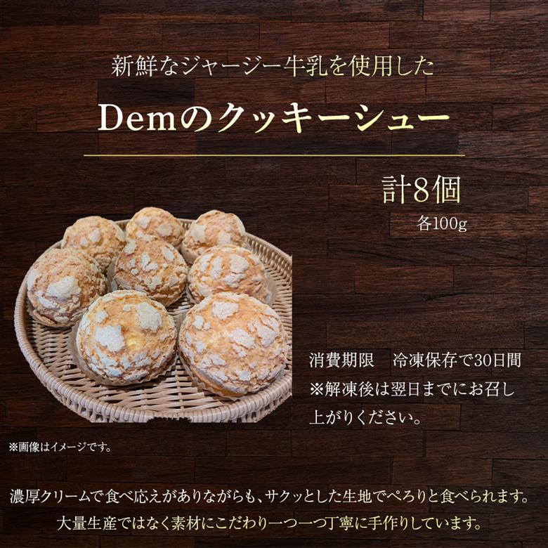 【自家牧場ジャージー牛乳使用】Demのクッキーシュー（100g×8個）スイーツ シュークリーム クッキーシュー ジャージー牛乳 人気シュー