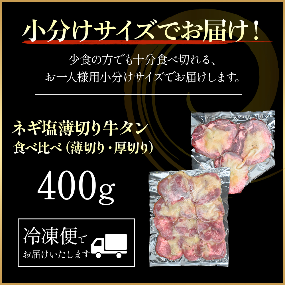 特製ネギ塩だれ 牛タン食べ比べ（薄切り・厚切り）400g（肉 牛肉 牛タン 厚切り 薄切り セット 食べ比べ 塩だれ ネギ ヘルシー 人気 宮崎県） 薄切り200g×1P・厚切り200g×1P