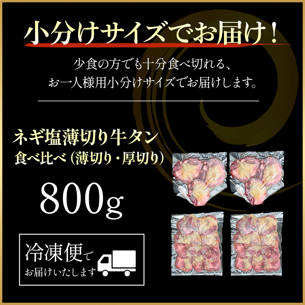 特製ネギ塩だれ 牛タン食べ比べ（薄切り・厚切り）800g （肉 牛肉 牛タン 厚切り 薄切り セット 食べ比べ 塩だれ ネギ ヘルシー 人気 宮崎県） 薄切り200g×2P・厚切り200g×2P